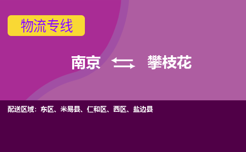 南京到攀枝花物流专线-高效便捷的-南京至攀枝花专线