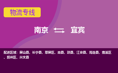 南京到宜宾物流专线-高效便捷的-南京至宜宾专线