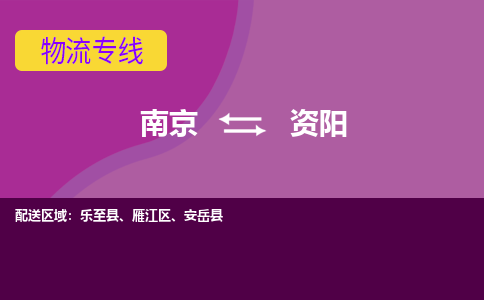 南京到资阳物流专线-高效便捷的-南京至资阳专线