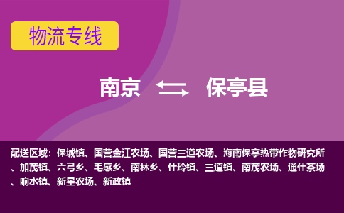 南京到保亭县物流专线-高效便捷的-南京至保亭县专线