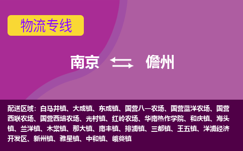 南京到儋州物流专线-高效便捷的-南京至儋州专线