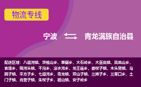 宁波到青龙满族自治县物流公司-宁波至青龙满族自治县专线稳定可靠的运输服务