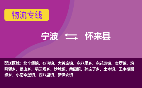 宁波到怀来县物流公司-宁波至怀来县专线稳定可靠的运输服务