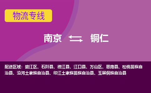 南京到铜仁物流专线-高效便捷的-南京至铜仁专线 南京到铜仁物流专线-高效便捷的-南京至铜仁专线