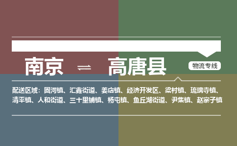 南京到高唐县物流公司-南京到高唐县专线（今日/报价）