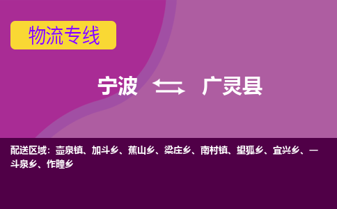 宁波到广灵县物流公司-宁波至广灵县专线稳定可靠的运输服务