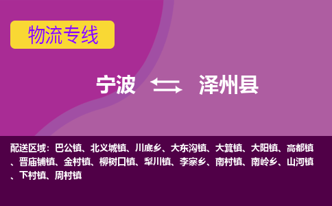 宁波到泽州县物流公司-宁波至泽州县专线稳定可靠的运输服务