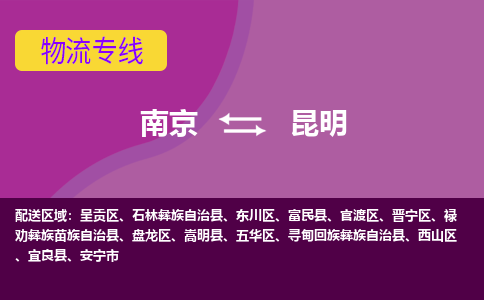 南京到昆明物流专线-高效便捷的-南京至昆明专线