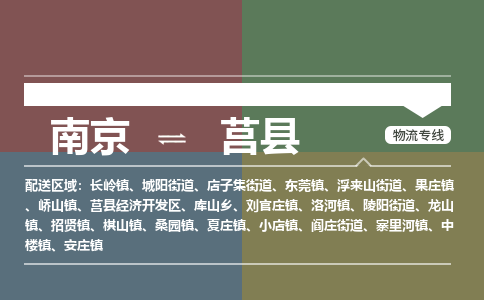 南京到莒县物流公司-南京到莒县专线（今日/报价）