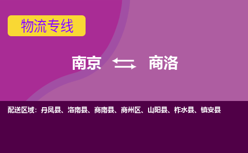 南京到商洛物流公司-南京到商洛专线-行李托运