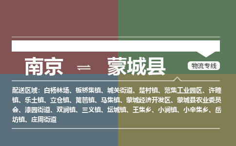 南京到蒙城县物流公司-南京到蒙城县专线（今日/报价）