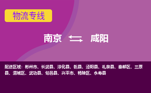 南京到咸阳物流专线-高效便捷的-南京至咸阳专线