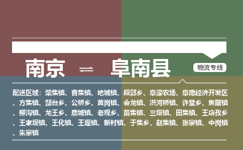 南京到阜南县物流公司-南京到阜南县专线（今日/报价）