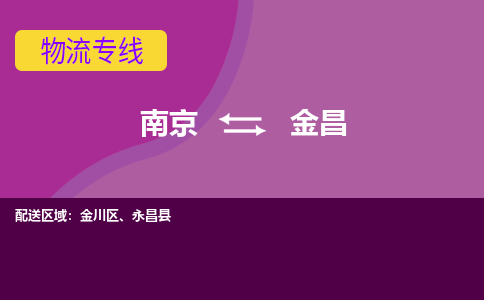 南京到金昌物流专线-高效便捷的-南京至金昌专线