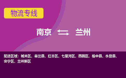 南京到兰州物流专线-高效便捷的-南京至兰州专线