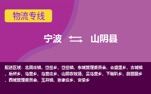 宁波到山阴县物流公司-宁波至山阴县专线稳定可靠的运输服务