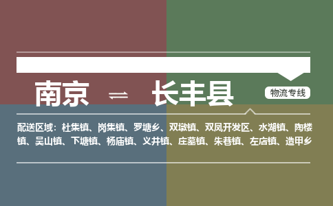 南京到长丰县物流公司-南京到长丰县专线（今日/报价）