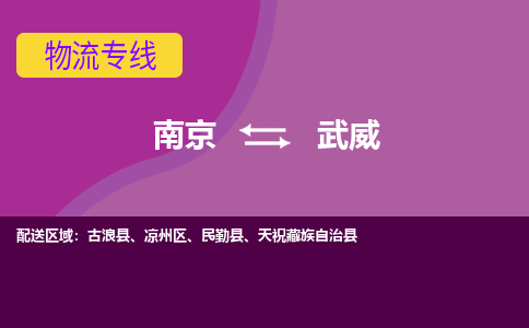 南京到武威物流公司-南京到武威专线-行李托运