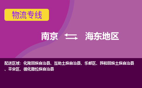 南京到海东地区物流专线-高效便捷的-南京至海东地区专线