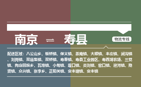 南京到寿县物流公司-南京到寿县专线(今日/报价) 南京到寿县物流公司-南京到寿县专线(今日/报价)