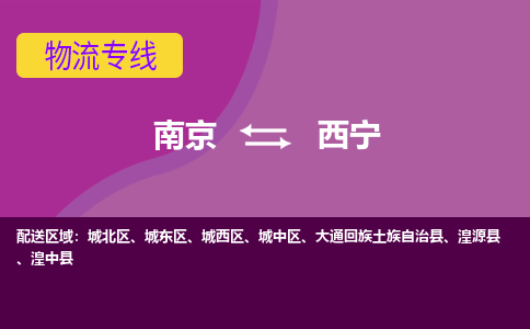 南京到西宁物流公司-南京到西宁专线-行李托运