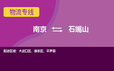 南京到石嘴山物流专线-高效便捷的-南京至石嘴山专线