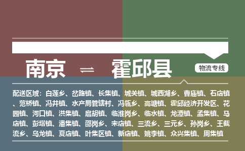 南京到霍邱县物流公司-南京到霍邱县专线（今日/报价）