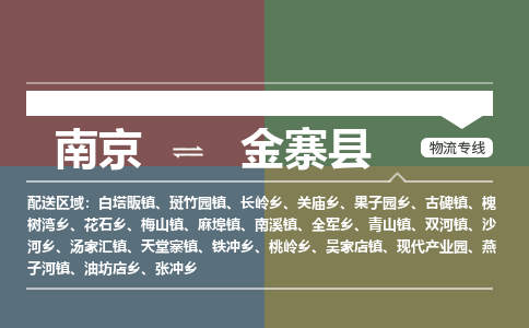 南京到金寨县物流公司-南京到金寨县专线（今日/报价）