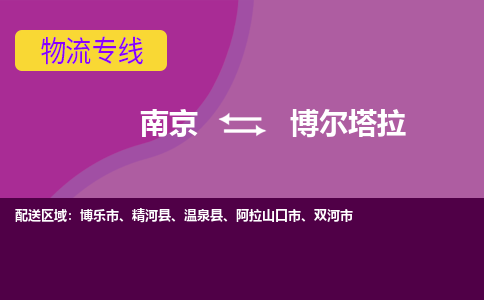 南京到博尔塔拉物流专线-高效便捷的-南京至博尔塔拉专线