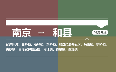 南京到和县物流公司-南京到和县专线（今日/报价）