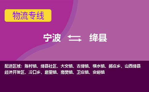 宁波到绛县物流公司-宁波至绛县专线稳定可靠的运输服务