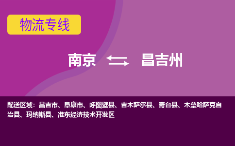 南京到昌吉州物流专线-高效便捷的-南京至昌吉州专线