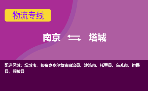 南京到塔城物流公司-南京到塔城专线-行李托运