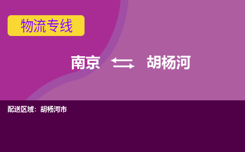 南京到胡杨河物流公司-南京到胡杨河专线-行李托运