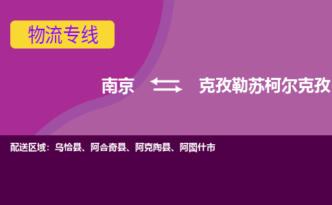 南京到克孜勒苏柯尔克孜物流专线-高效便捷的-南京至克孜勒苏柯尔克孜专线