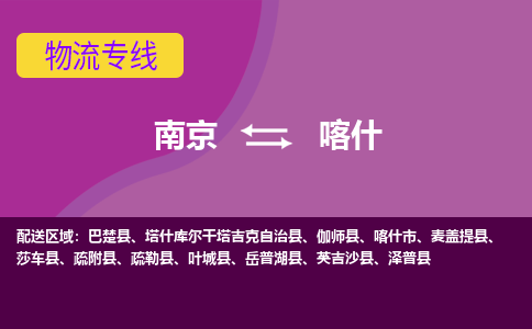 南京到喀什物流专线-高效便捷的-南京至喀什专线