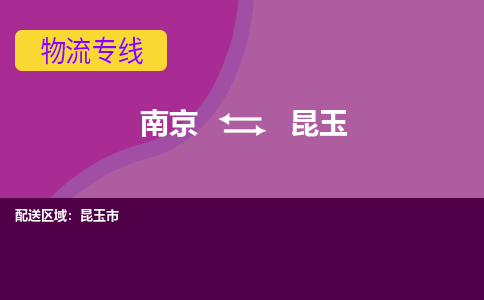 南京到昆玉物流公司-南京到昆玉专线-行李托运