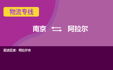 南京到阿拉尔物流公司-南京到阿拉尔专线-行李托运