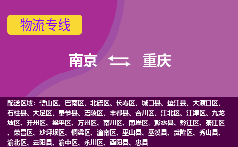 南京到重庆物流专线-高效便捷的-南京至重庆专线