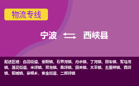 宁波到西峡县物流公司-宁波至西峡县专线稳定可靠的运输服务