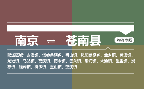 南京到苍南县物流公司-南京到苍南县专线（今日/报价）