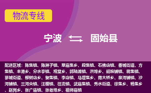 宁波到固始县物流公司-宁波至固始县专线稳定可靠的运输服务