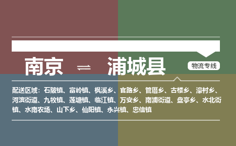 南京到浦城县物流公司-南京到浦城县专线（今日/报价）