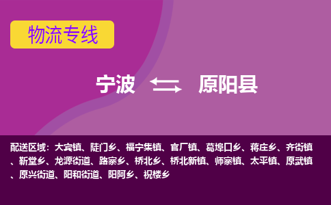 宁波到原阳县物流公司-宁波至原阳县专线稳定可靠的运输服务