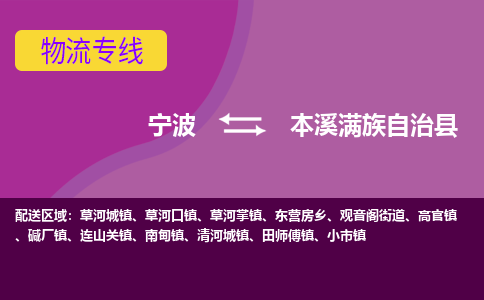 宁波到本溪满族自治县物流公司-宁波至本溪满族自治县专线稳定可靠的运输服务