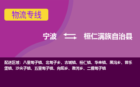 宁波到桓仁满族自治县物流公司-宁波至桓仁满族自治县专线稳定可靠的运输服务