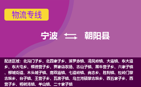宁波到朝阳县物流公司-宁波至朝阳县专线稳定可靠的运输服务 宁波到朝阳县物流公司-宁波至朝阳县专线稳定可靠的运输服务