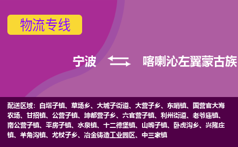 宁波到喀喇沁左翼蒙古族自治县物流公司-宁波至喀喇沁左翼蒙古族自治县专线稳定可靠的运输服务