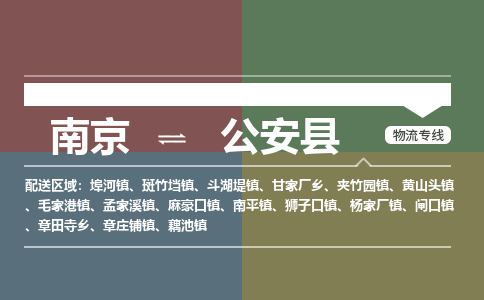 南京到公安县物流公司-南京到公安县专线（今日/报价）