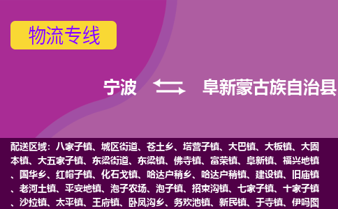 宁波到阜新蒙古族自治县物流公司-宁波至阜新蒙古族自治县专线稳定可靠的运输服务